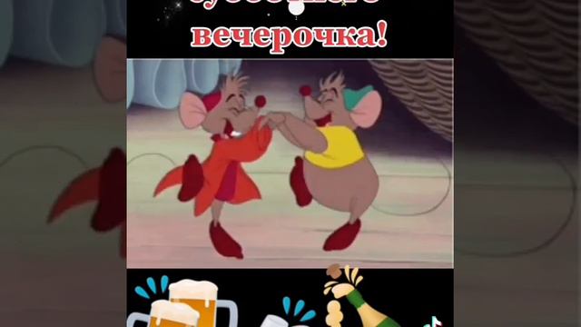 Весёлого субботнего вечерочка! смотреть онлайн