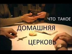 38. Что такое домашняя церковь?