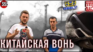 Джили - коптит, дымит, смердит, но исправен