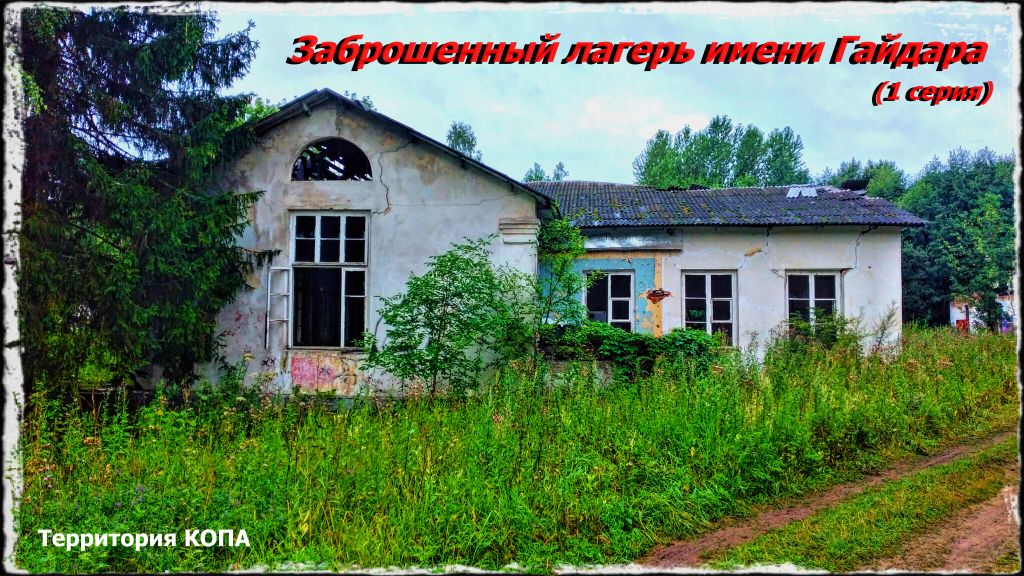 Заброшенный лагерь имени Гайдара (1 серия)