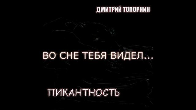 Во сне тебя видел... Дмитрий Топорнин