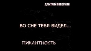 Во сне тебя видел... Дмитрий Топорнин