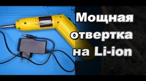 Сделал питание повышенной мощности для электрической отвертки от Li-ion аккумуляторов