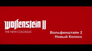 WOLFENSTEIN II - The New Colossus - Полнометражный фильм