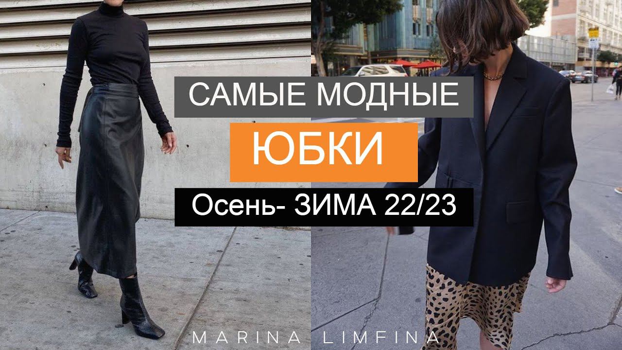 САМЫЕ МОДНЫЕ ЮБКИ на ОСЕНЬ и ЗИМУ 2022/23 Что купить? С чем носить? ТРЕНДЫ и ГОТОВЫЕ ОБРАЗЫ смотреть онлайн