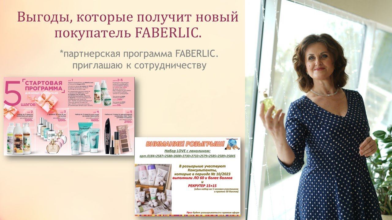 Выгоды нового покупателя FABERLIC/ Розыгрыш по итогам каталога 10/2023 смотреть онлайн
