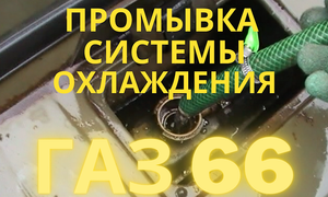 ПРОМЫВКА СИСТЕМЫ ОХЛАЖДЕНИЯ ГАЗ 66