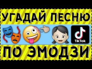 УГАДАЙ ПЕСНЮ ТИКТОКЕРА ПО ЭМОДЗИ ЗА 15 СЕКУНД ! | ГДЕ ЛОГИКА ?