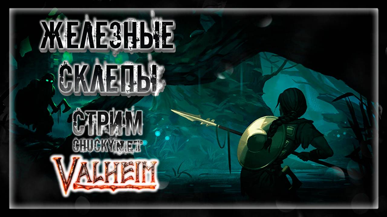 ТЯЖЁЛЫЙ МЕТАЛЛ | Стрим! #8 | Играем в Valheim