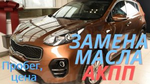 KIA Sportage 4 / Замена масла в АКПП - пробег и цена у официального дилера