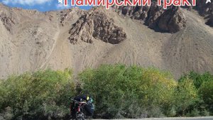 КРАСИВЕЙШИЕ ГОРНЫЕ МЕСТА ПАМИРА .