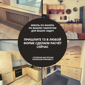 Мебель из фанеpы / мeбeль на заказ