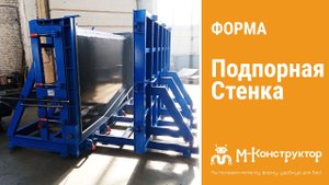 Металлоформа подпорной стенки
