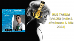 RUS ТАНЦЫ (Vol.26) (Indie & afro house & Mix 2024)