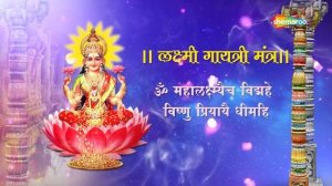 Shri Laxmi Gayatri Mantra With Lyrics|श्री लक्ष्मी गायत्री मंत्र| Powerful Mantra For Money & Wealt