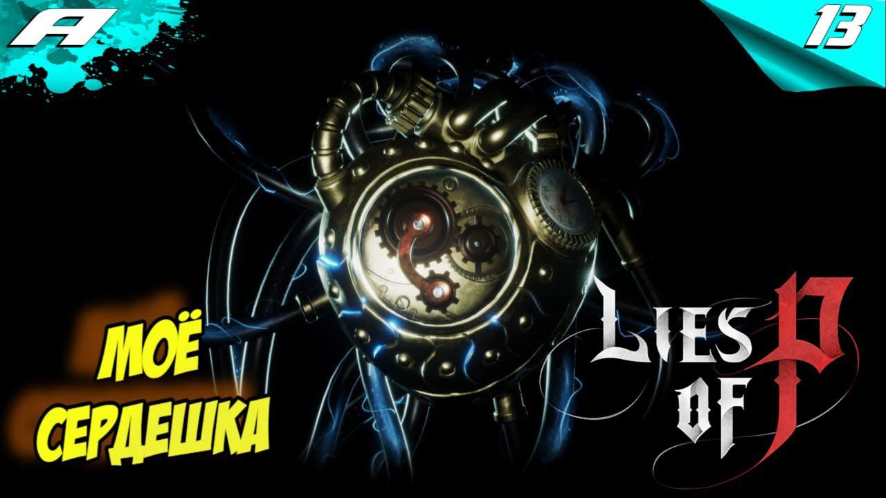 АББАТСТВО В АРКЕ  ➤ Lies of P ➤ ПРОХОЖДЕНИЕ 13 ➤ PS5