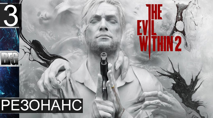 Прохождение The Evil Within 2 - Часть 3_Резонанс (Без комментариев)