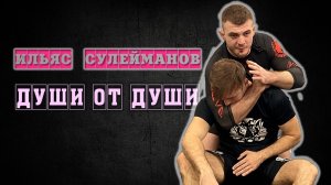 Ильяс Сулейманов - защита от "подлого леглока" ( отрывок видео-курса "ДУШИ ОТ ДУШИ")