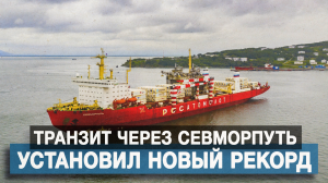 Транзит через Севморпуть установил новый рекорд