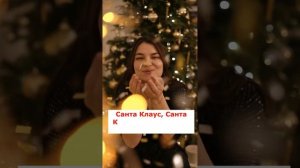 Как вызвать Санта Клауса?