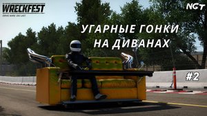 Wreckfest ► Прохождение ► Диваны на колёсиках? #2