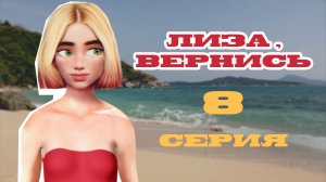 ЛИЗА, ВЕРНИСЬ / Восьмая серия