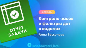 Контроль часов и фильтры дат в задачах Битрикс24