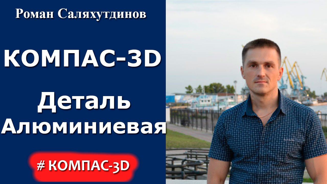 КОМПАС-3D. Урок. Деталь по фотографии | Роман Саляхутдинов