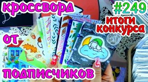 КРОССВОРД ОТ ПОДПИСЧИКОВ🎆ИТОГИ КОНКУРСА😳❣️400 НАКЛЕЕК💜НОВИНКА💙Paper diy❤️️Бумажные сюрпризы #249