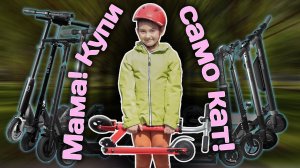 Обзор самокатов для детей. Как правильно выбрать / Тест-драйв от детей.