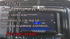 #24_2024 Carrozzeria AVIC-BZ500 отключение звукового сигнала при нажатии кнопок.  Русское меню!