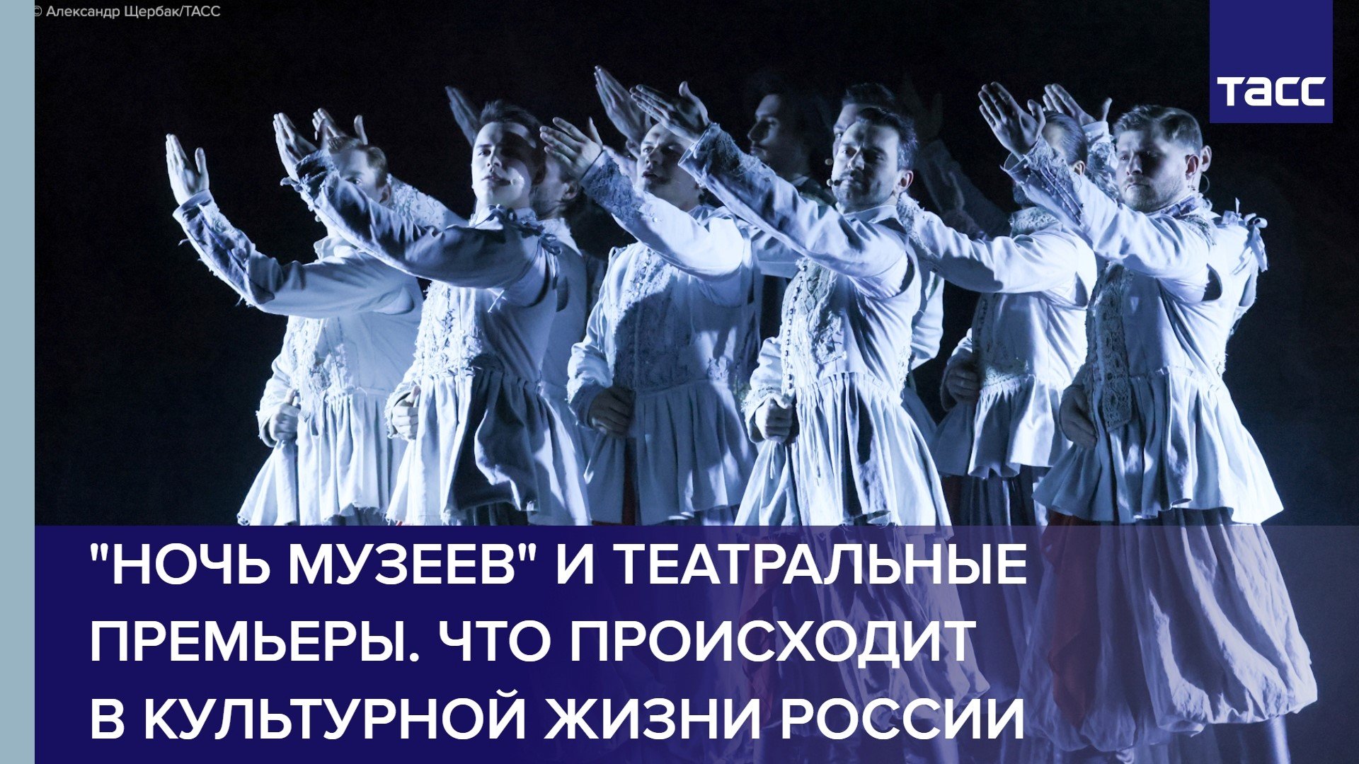 "Ночь музеев" и театральные премьеры. Что происходит в культурной жизни России