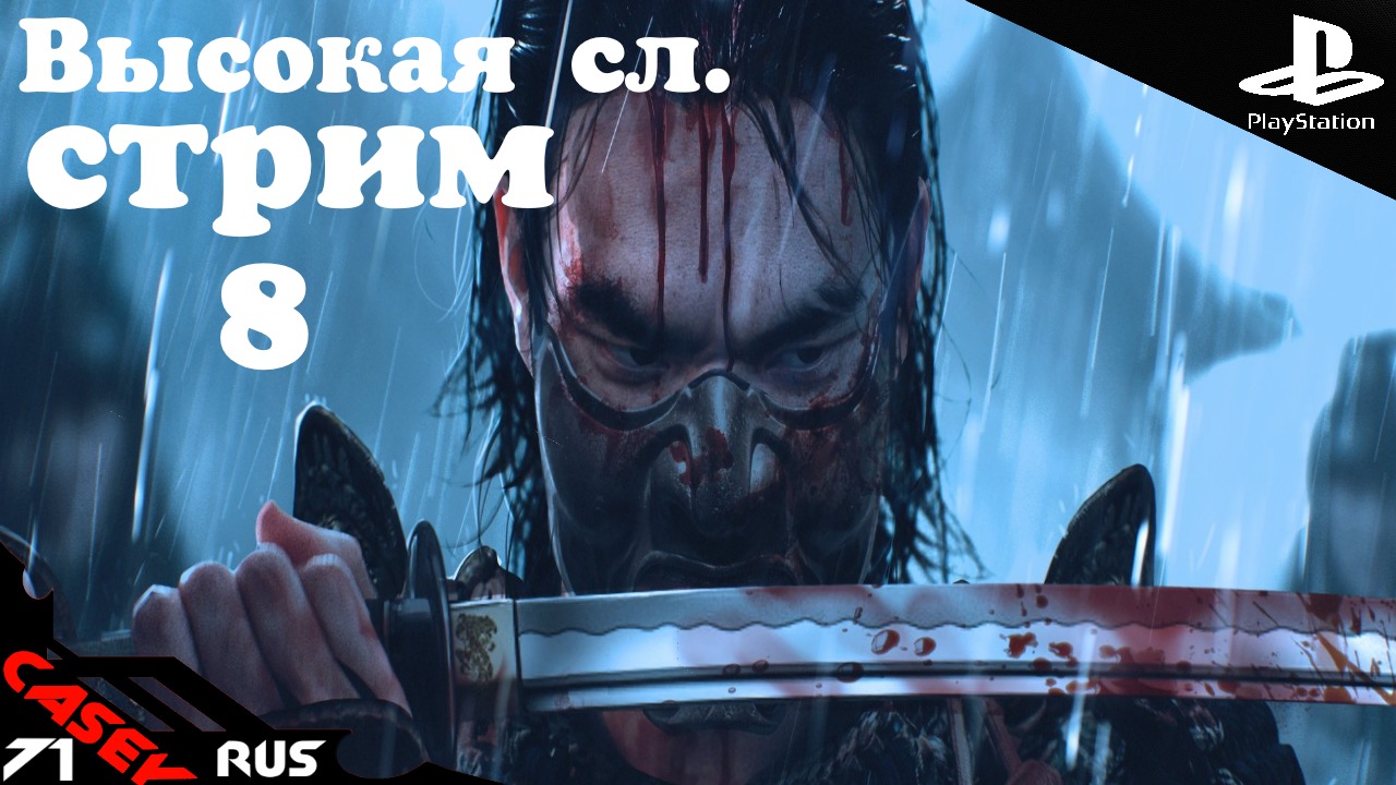 Прохождение Ghost of Tsushima (ПРИЗРАК ЦУСИМЫ) Высокая сл. #8 PS4