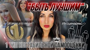 БЫТЬ ЛУЧШИМ | 1 ТИП НЕСТАБИЛЬНОЙ САМООЦЕНКИ