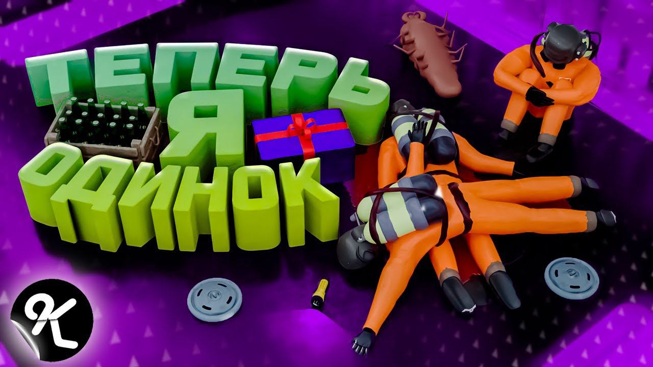 Здесь больше никого нет ( Lethal Company ) смотреть онлайн