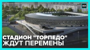 Старые конструкции демонтируют на стадионе "Торпедо" - Москва 24