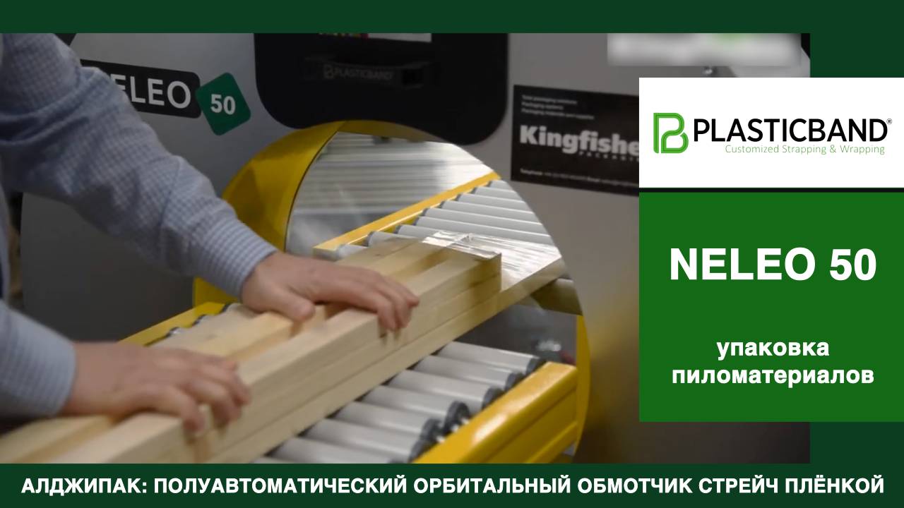 Algipack полуавтоматический орбитальный обмотчик модели NELEO 50 групповая упаковка пиломатериалов