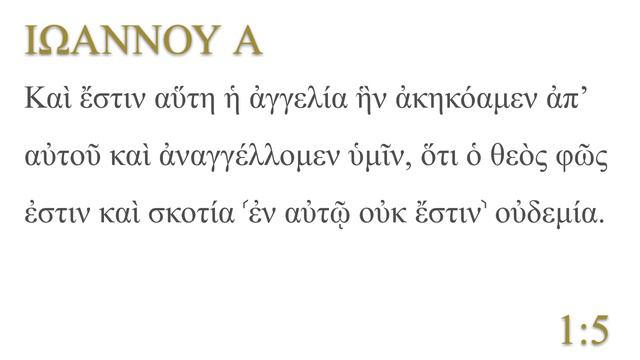 Чтение греческого текста 1Ин.1:1-10 (Эразмово произношение) смотреть онлайн