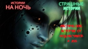 Мистические аудиорассказы от подписчиков канала истории на ночь255