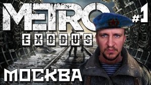 МЕТРО: ИСХОД [МОСКВА 2036 ГОД] - METRO: EXODUS #1