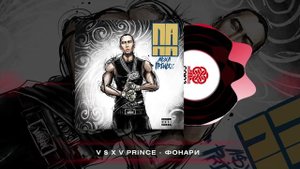 V $ X V PRiNCE - Фонари (2023)