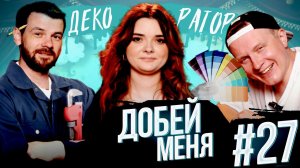 Добей меня #27. Веселимся с декоратором