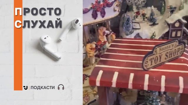 Просто слухай. Вірші про Святого Миколая