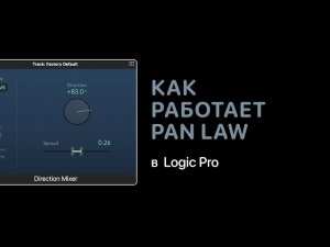 Как работает Pan Law в Logic Pro [Logic Pro Help]