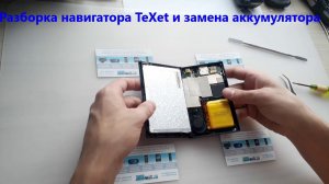 Разборка навигатора TeXet и замена аккумулятора