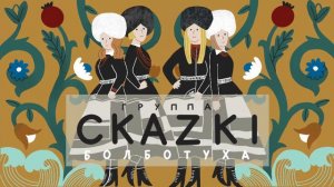 СКАZKI - Заливочка (Альбом БОЛБОТУХА 2020)