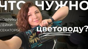Обзор инвентаря цветовода: лейки, секаторы, лампы и многое другое!