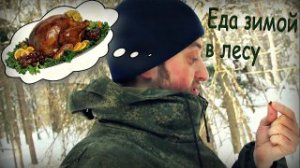 Экстремальное питание зимой в лесу