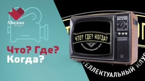 «Что? Где? Когда?» | Программа наших передач