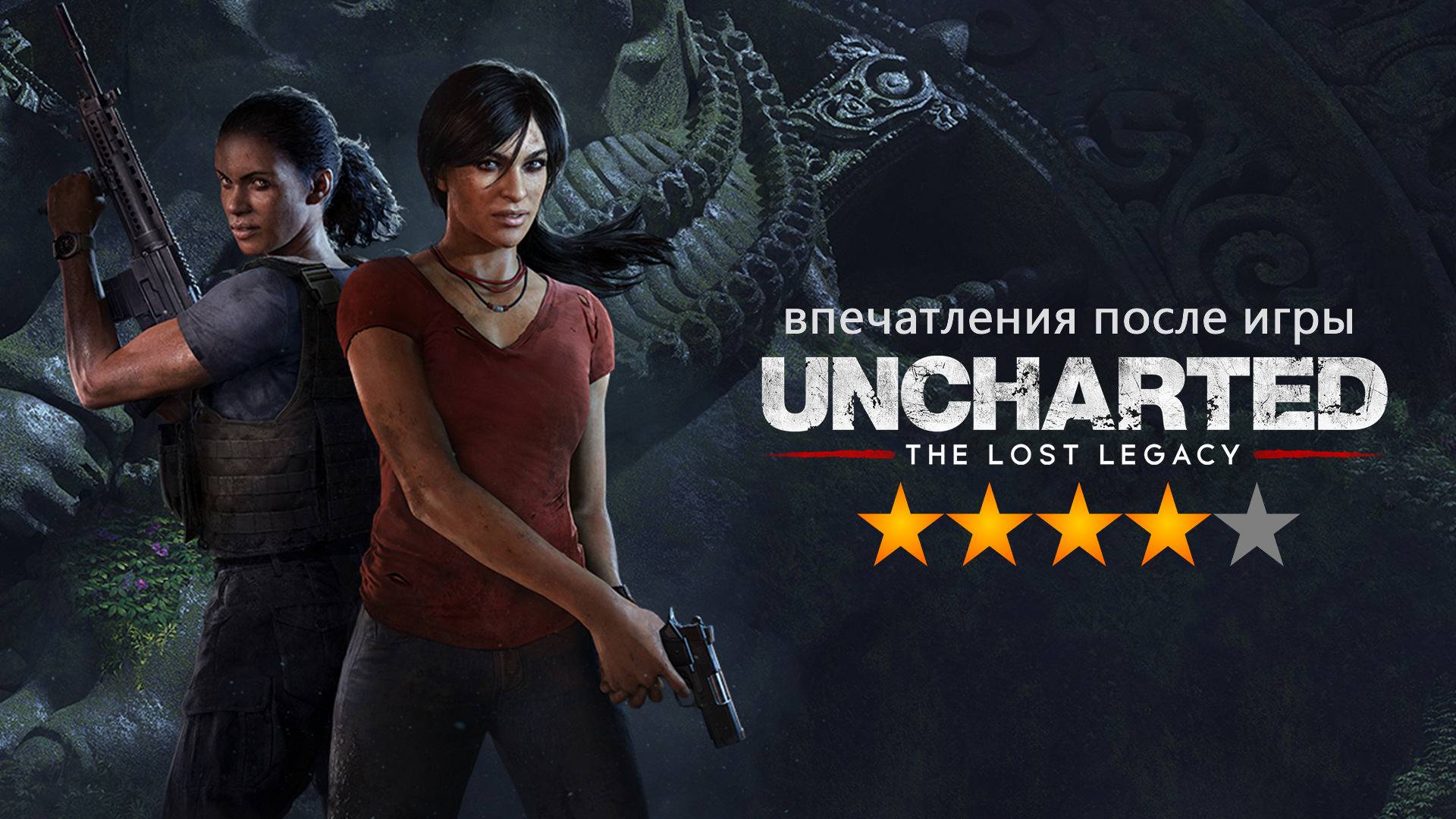 Uncharted - The Lost Legacy#X-SektorGames 05 Final